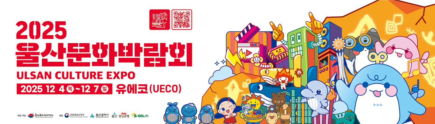 2025 울산문화박람회 ULSAN CULTURE EXPO