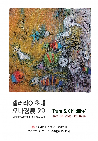 <Pure & Childlike> 오나경29번째 개인전