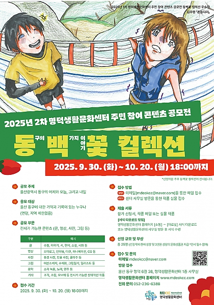 명덕생활문화센터 주민 참여 콘텐츠 공모전 「동백꽃 컬렉션」