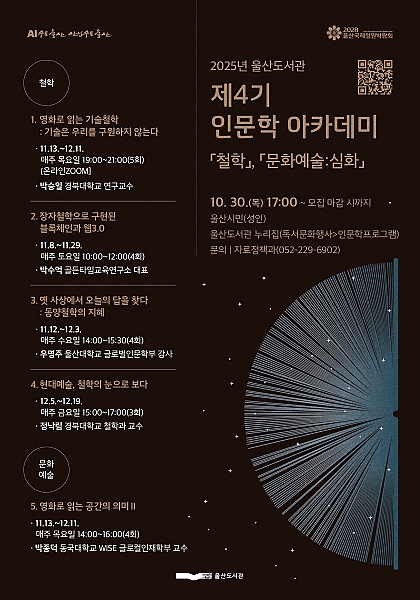 울산도서관 제4기 인문학아카데미