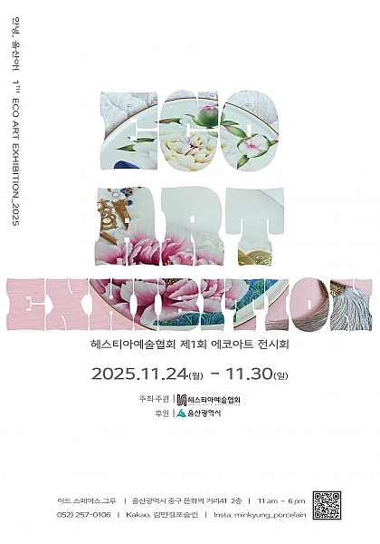 안녕,울산아! 제1회 에코아트 전시회