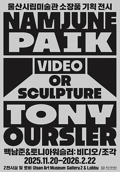 백남준&토니 아워슬러: Video or Sculpture