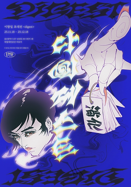Digest, 이향일 전
