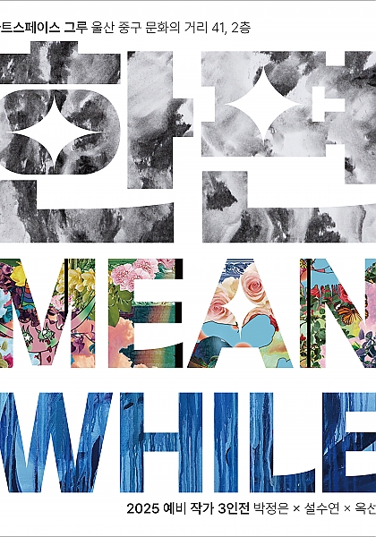 2025 artstart 3인전 <한 편: Meanwhile>