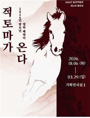 테마전 <적토마가 온다>